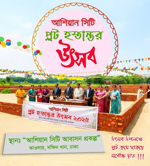 আশিয়ান সিটি” প্লট হস্তান্তর উৎসব